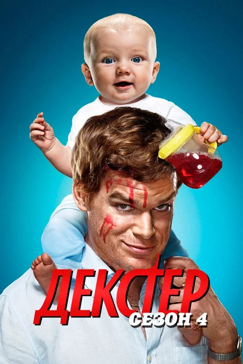 Декстер — сезон 4