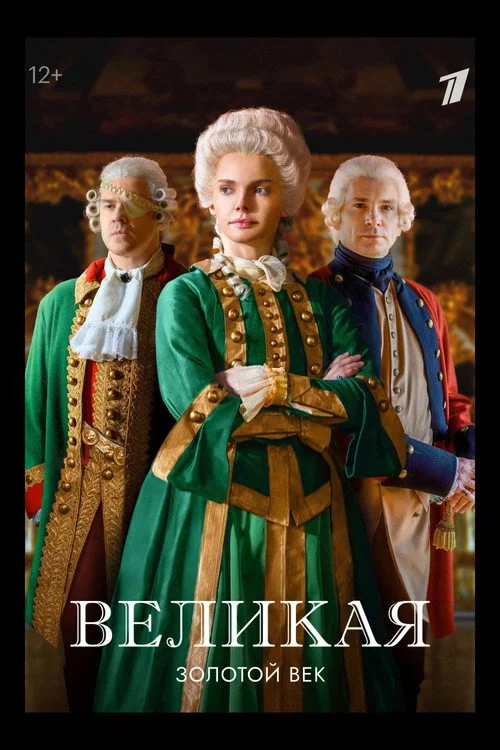Великая — сезон 2