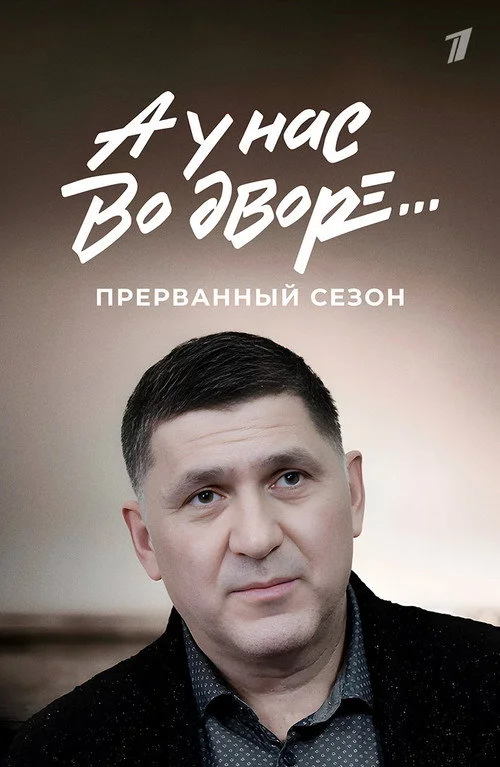 А у нас во дворе... — сезон 3