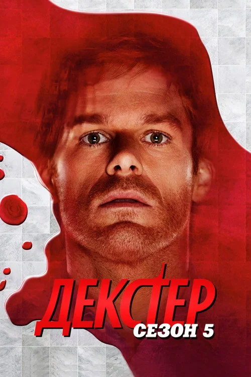 Декстер — сезон 5
