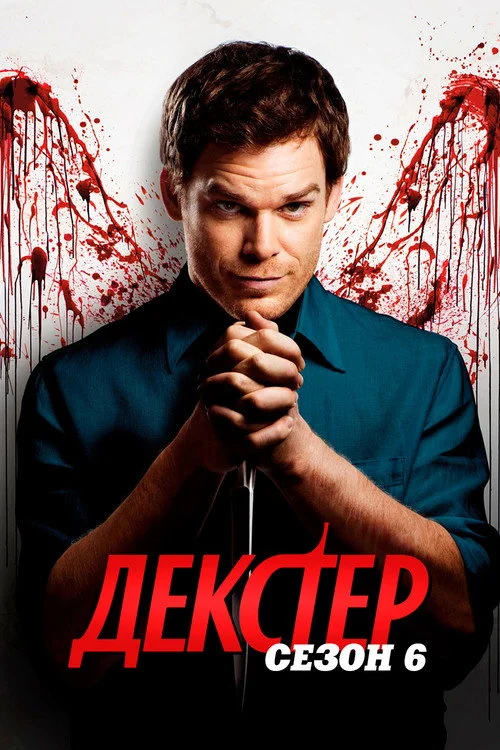 Декстер — сезон 6