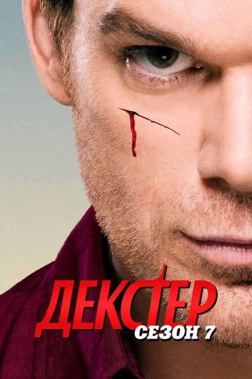 Декстер — сезон 7