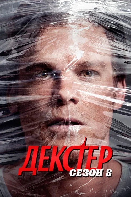 Декстер — сезон 8