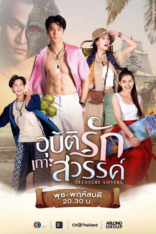 อุบัติรักเกาะสวรรค์ — сезон 1