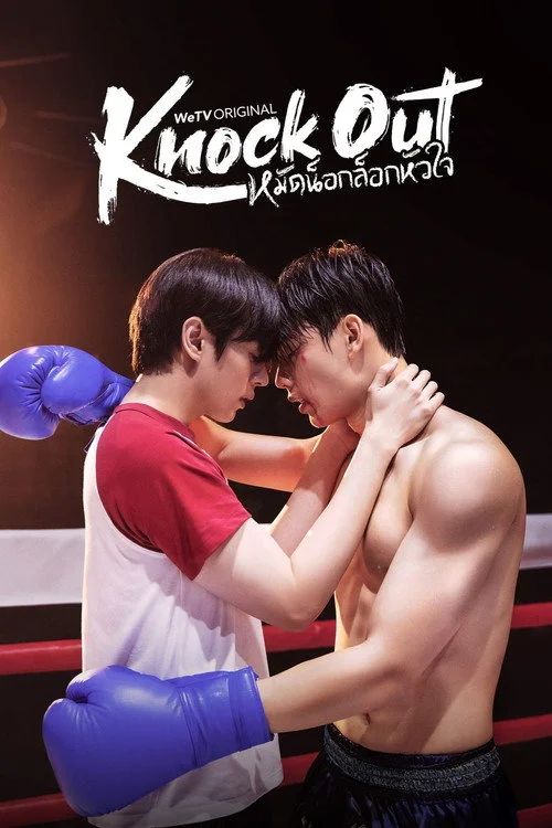 หมัดน็อกล็อกหัวใจ — сезон 1