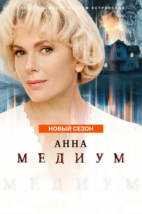 Медиум — сезон 4