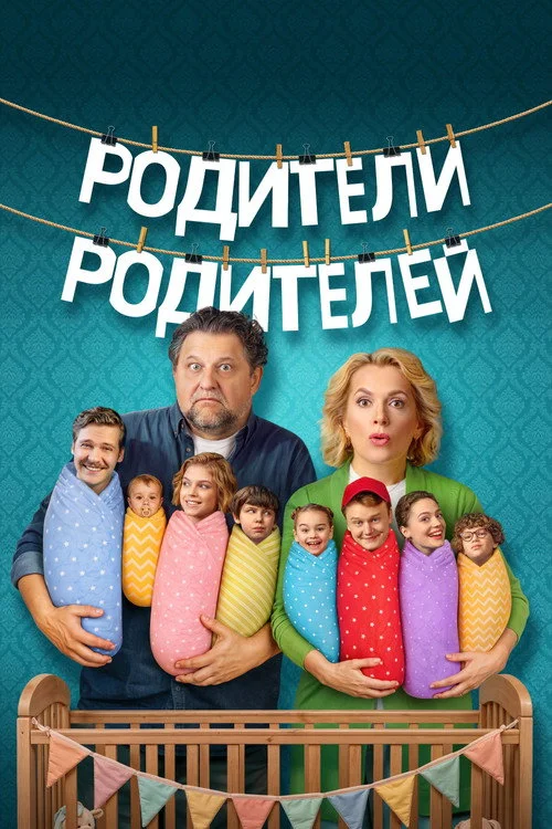 Родители родителей — сезон 2