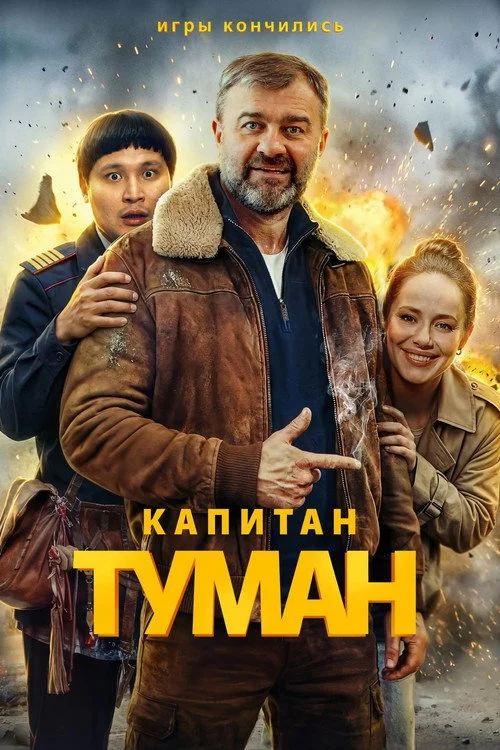 Капитан Туман — сезон 1