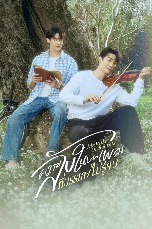 ความลับในบทเพลงที่บรรเลงไม่รู้จบ — сезон 1
