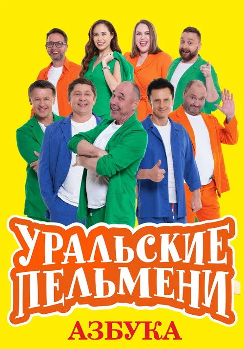 Уральские Пельмени — сезон 2