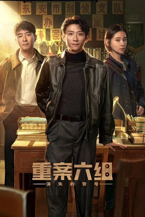 重案六组:消失的警号 — сезон 1