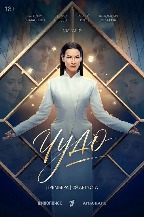 Чудо — сезон 1
