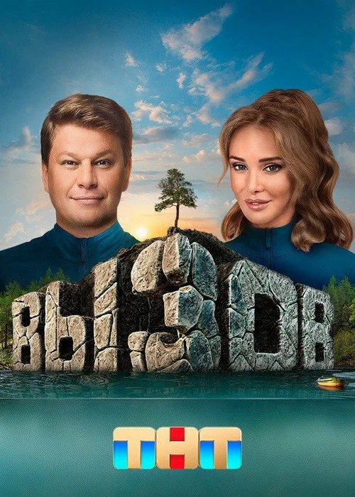 Вызов — сезон 1