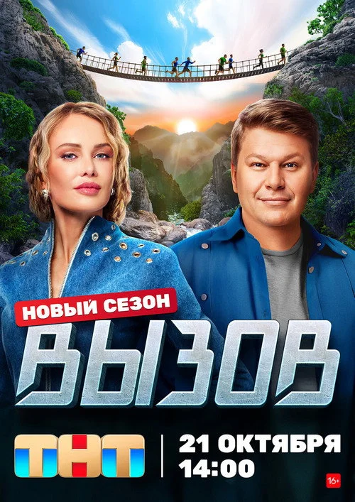 Вызов — сезон 2