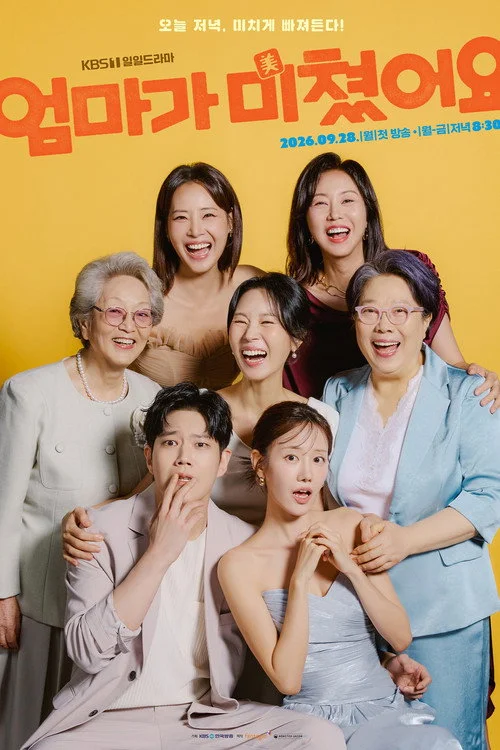 엄마가 미쳤어요 — сезон 1