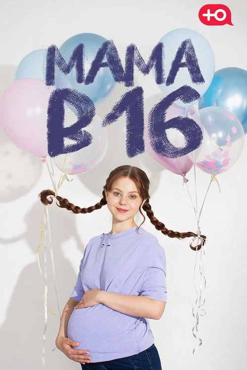 Мама в 16 — сезон 6