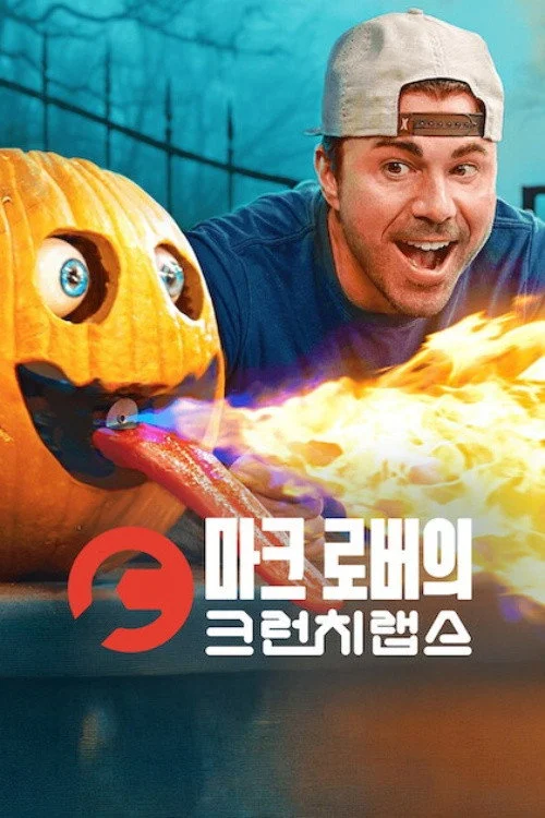 Mark Rober's CrunchLabs — сезон 5