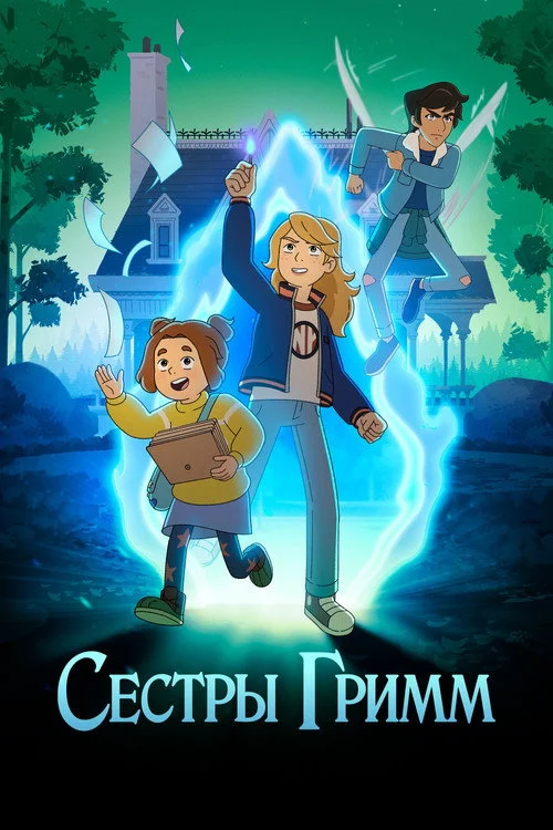 Сестры Гримм — сезон 2