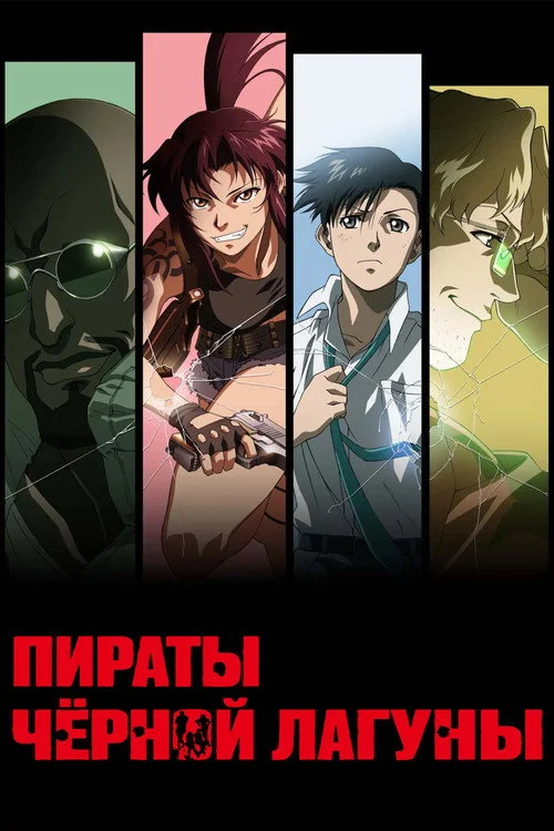 Пираты «Чёрной лагуны» — сезон 1