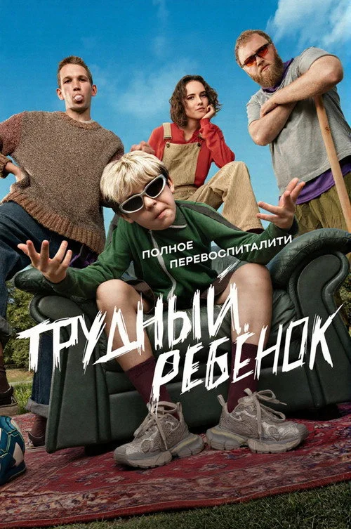 Трудный ребёнок — сезон 1