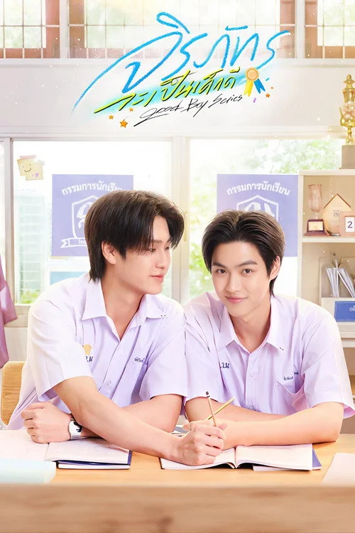 จิรภัทรจะเป็นเด็กดี — сезон 1