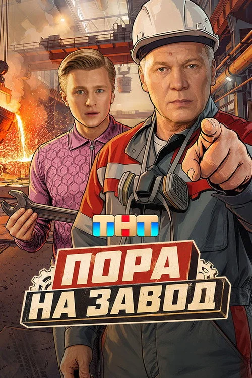 Пора на завод — сезон 1