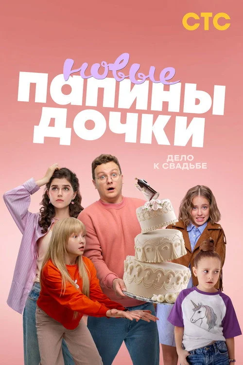 Папины дочки. Новые — сезон 4