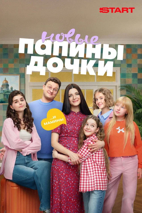 Папины дочки. Новые — сезон 5