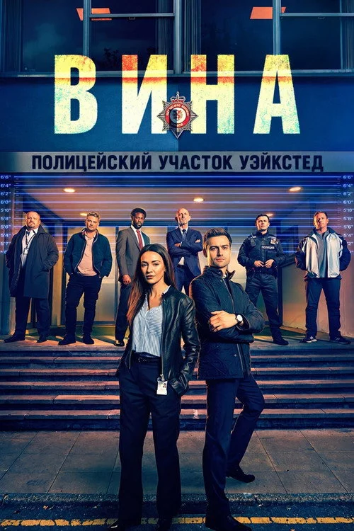 Вина — сезон 1