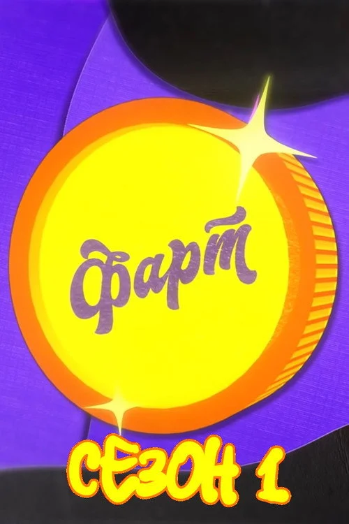 Фарт — Season 1