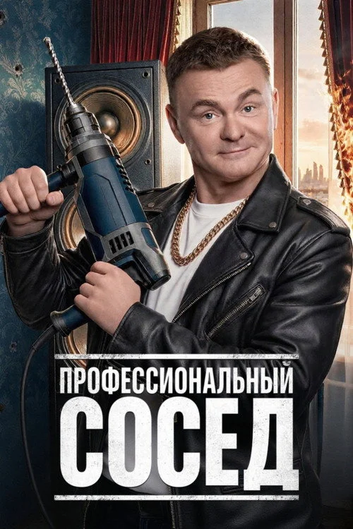 Профессиональный сосед — сезон 1
