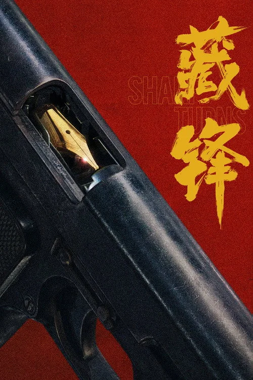 藏锋 — сезон 1