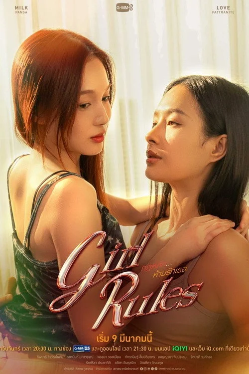 กฎหลัก...ห้ามรักเธอ — сезон 1