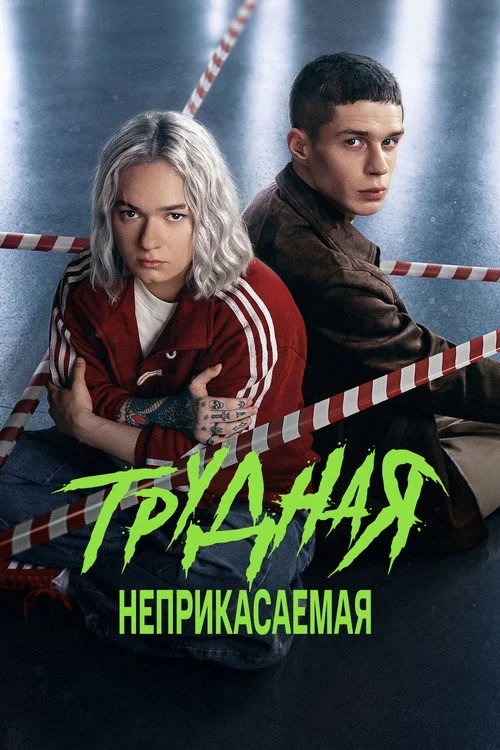Трудная — сезон 2