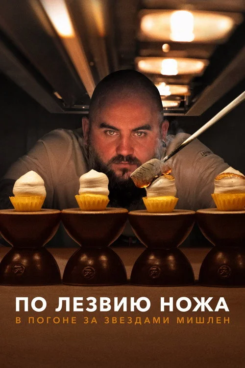 По лезвию ножа: в погоне за Звездами Мишлен — сезон 2