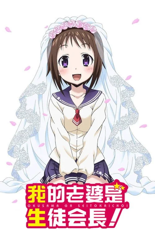 My Wife is the Student Council President — Season 1