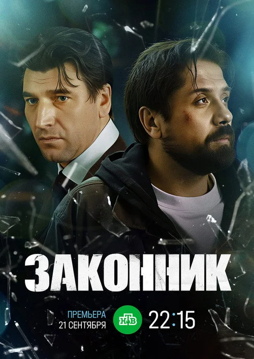 Законник — сезон 1