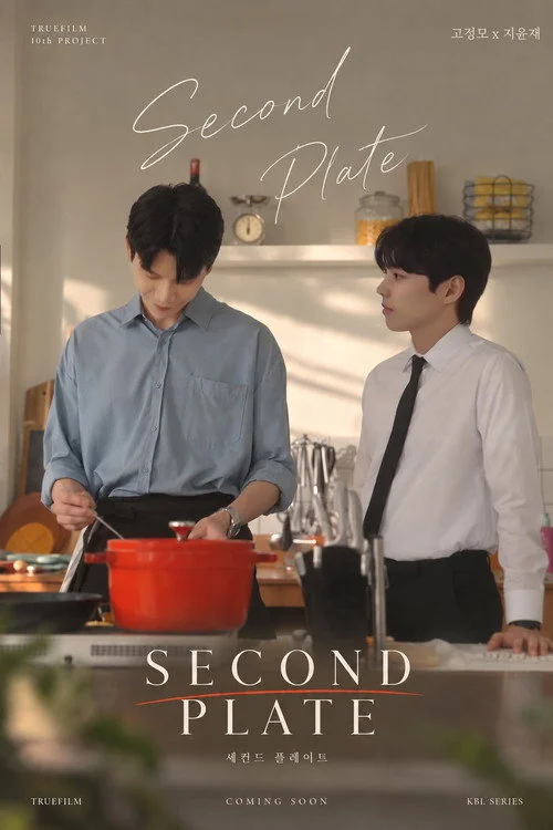 세컨드 플레이트 — сезон 1
