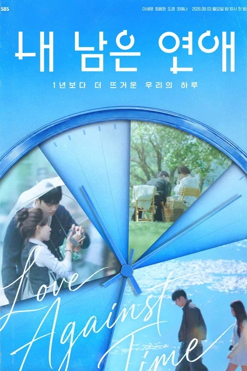 내 남은 연애 — сезон 1