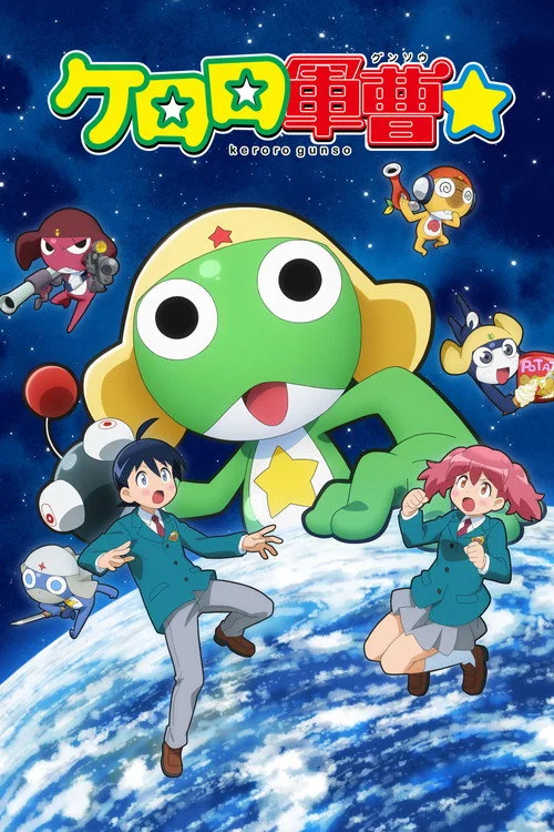ケロロ軍曹☆ — сезон 1
