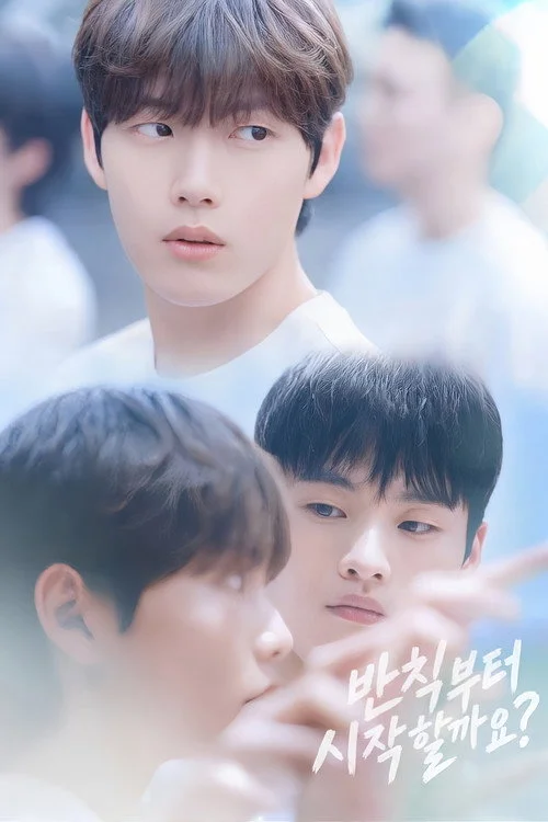 반칙부터 시작할까요? — сезон 1