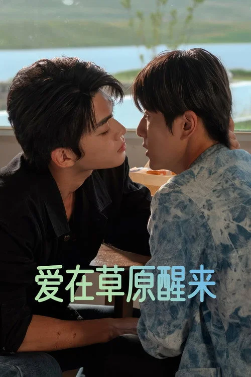 爱在草原醒来 — сезон 1