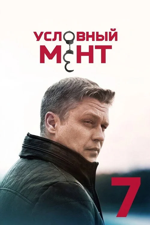 Условный мент — сезон 7