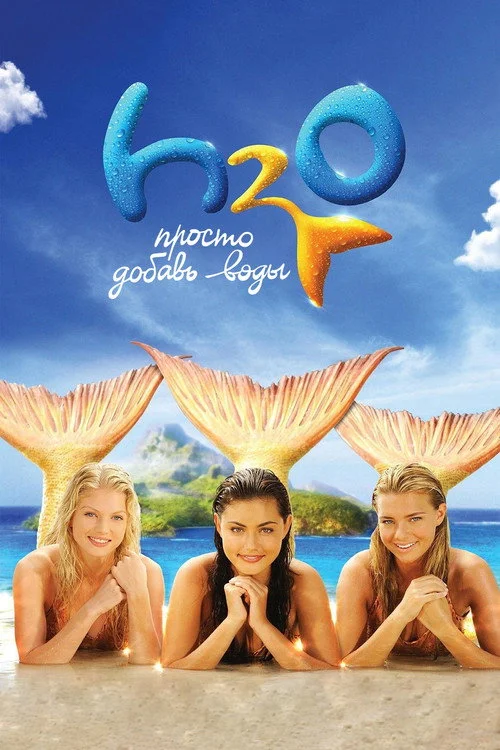 H2O: Просто добавь воды — сезон 3