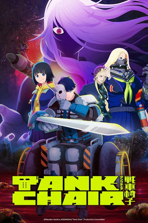 TANK CHAIR-戦車椅子- — сезон 1