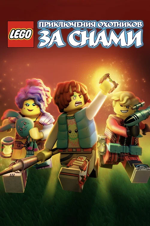 LEGO: Приключения охотников за снами — сезон 2