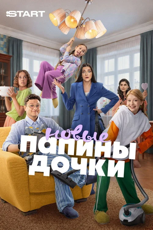 Папины дочки. Новые — сезон 6