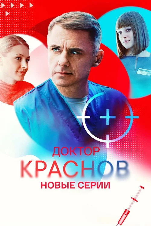 Доктор Краснов — сезон 2