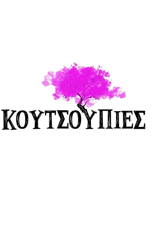 Κουτσουπιές — сезон 1