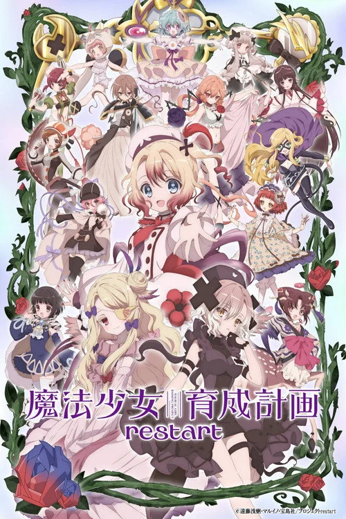 魔法少女育成計画 restart — сезон 1